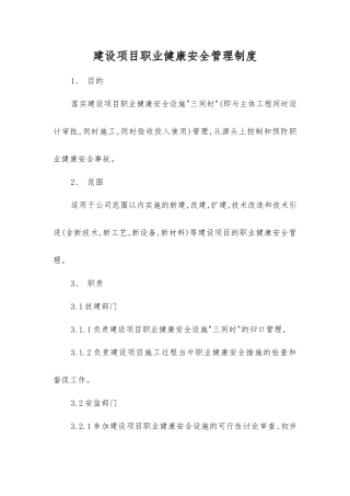 建设项目职业健康安全管理制度
