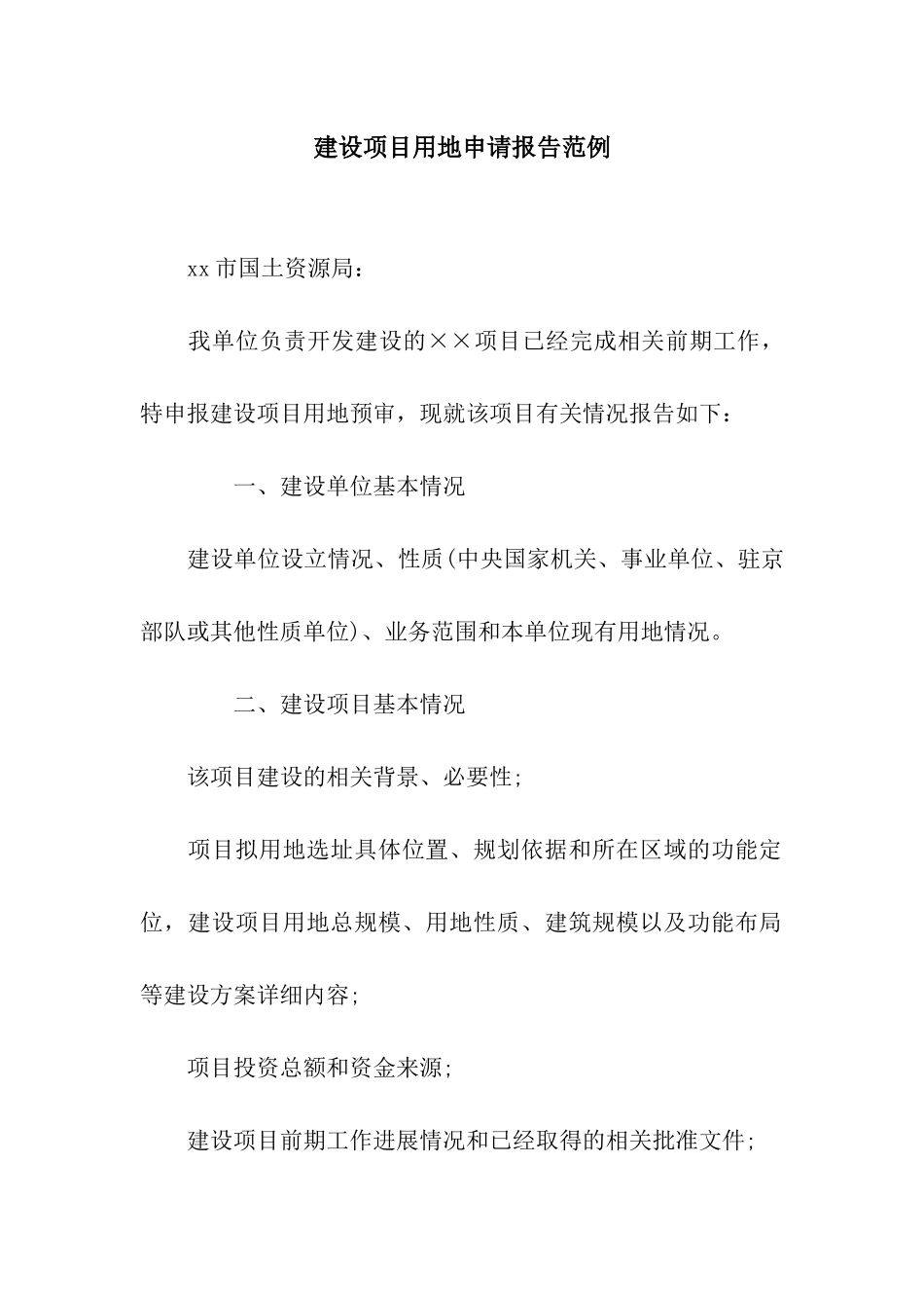 建设项目用地申请报告范例_第1页