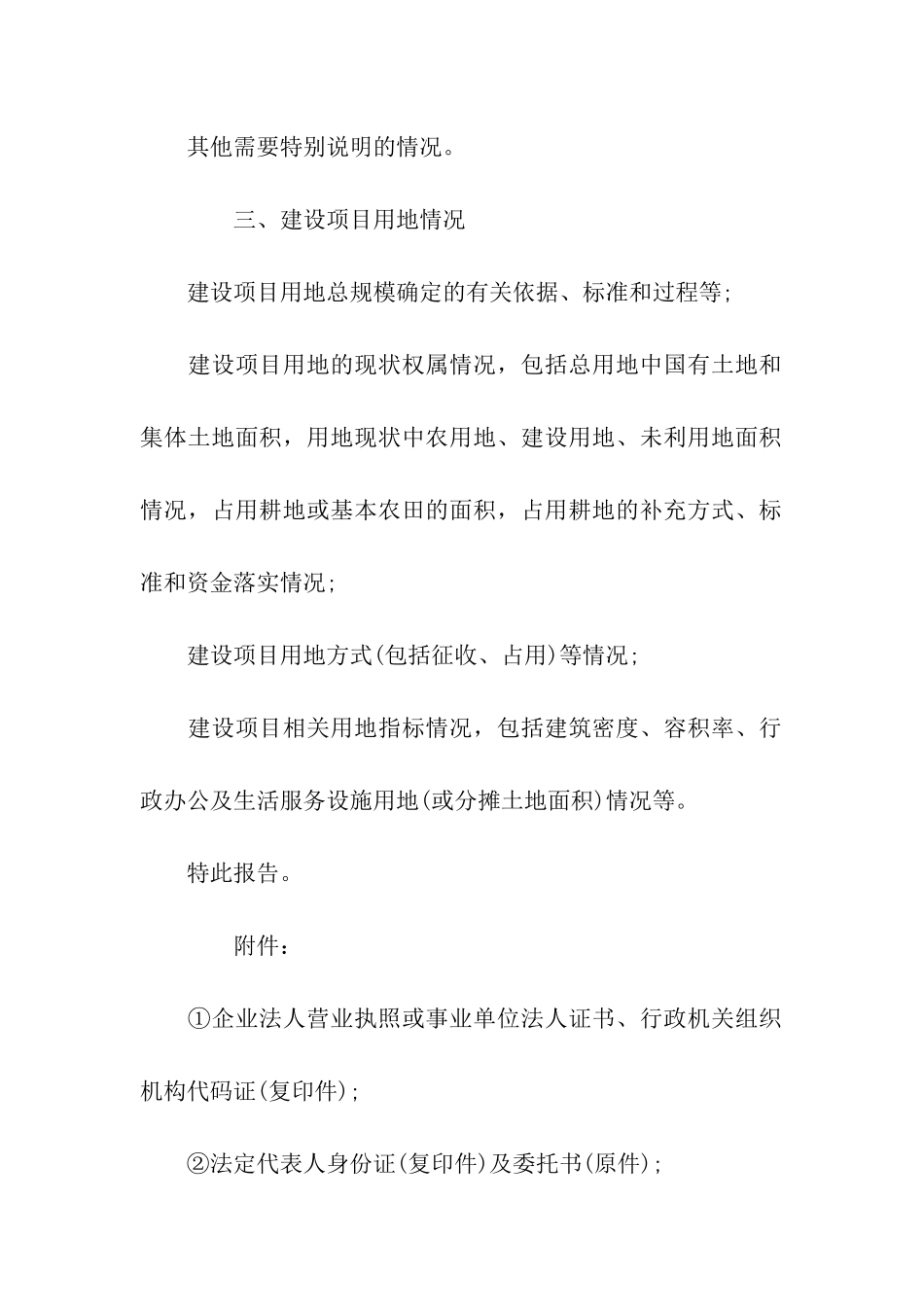 建设项目用地申请报告范例_第2页