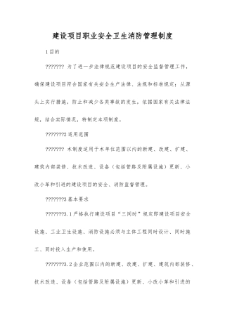 建设项目职业安全卫生消防管理制度