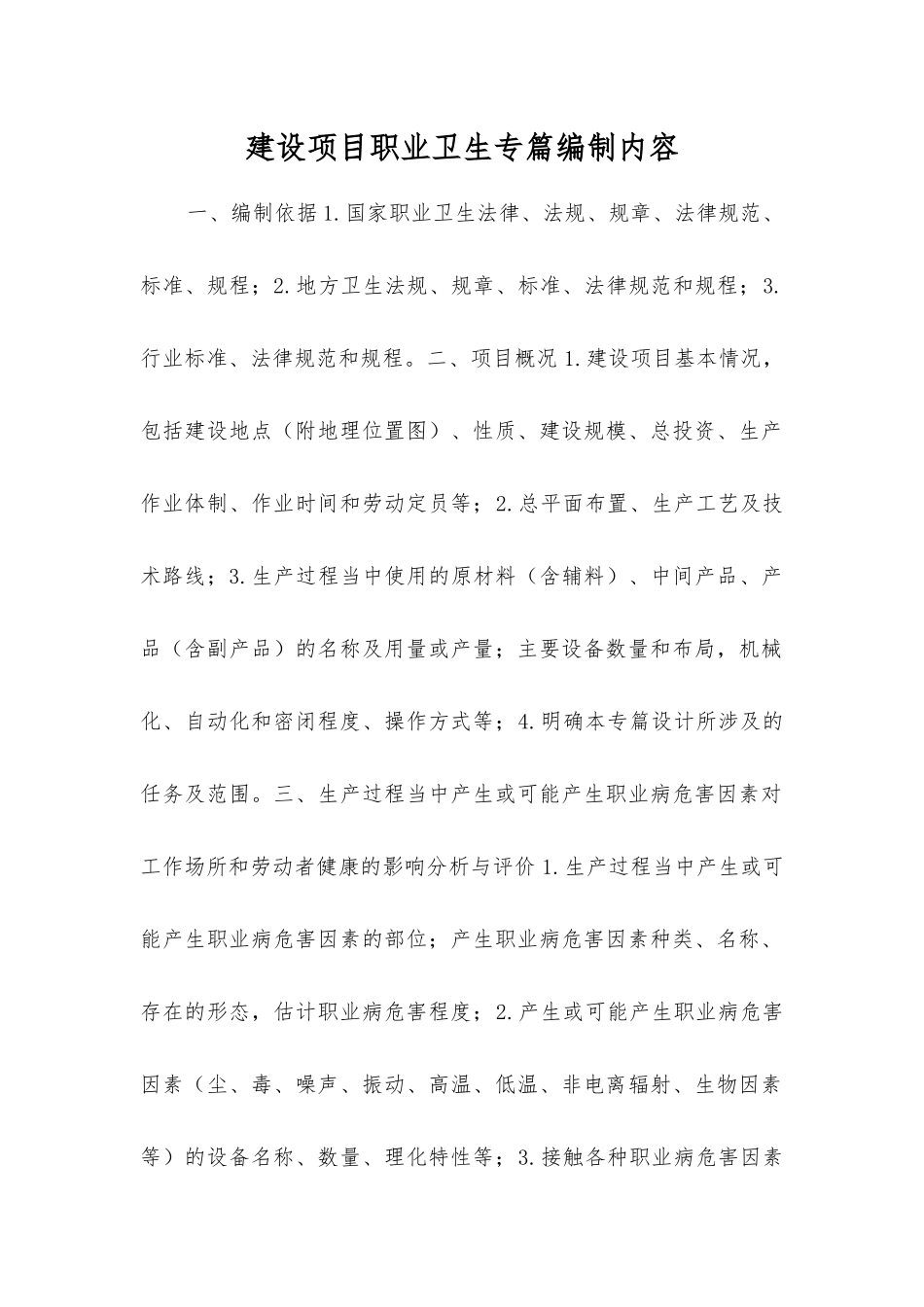 建设项目职业卫生专篇编制内容_第1页