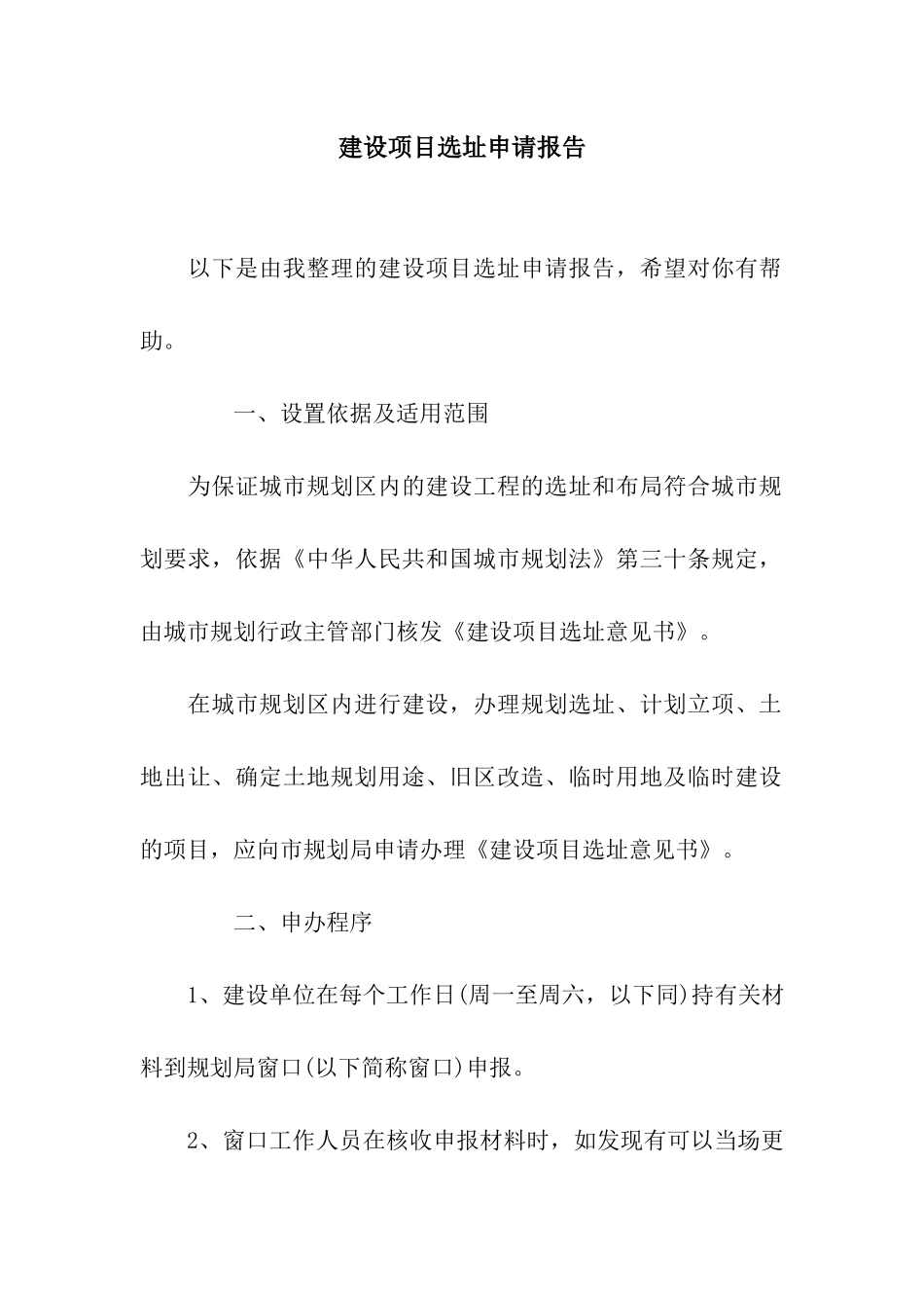 建设项目选址申请报告_第1页