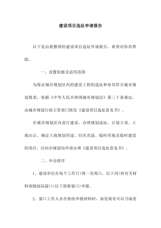 建设项目选址申请报告