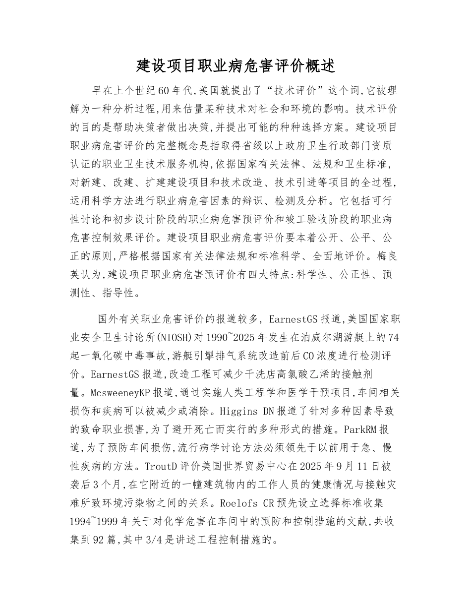 建设项目职业病危害评价概述_第1页