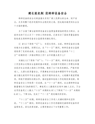 建长效机制-促特种设备安全