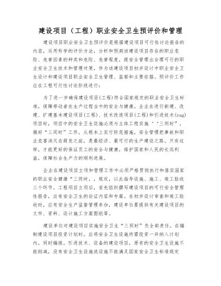 建设项目职业安全卫生预评价和管理