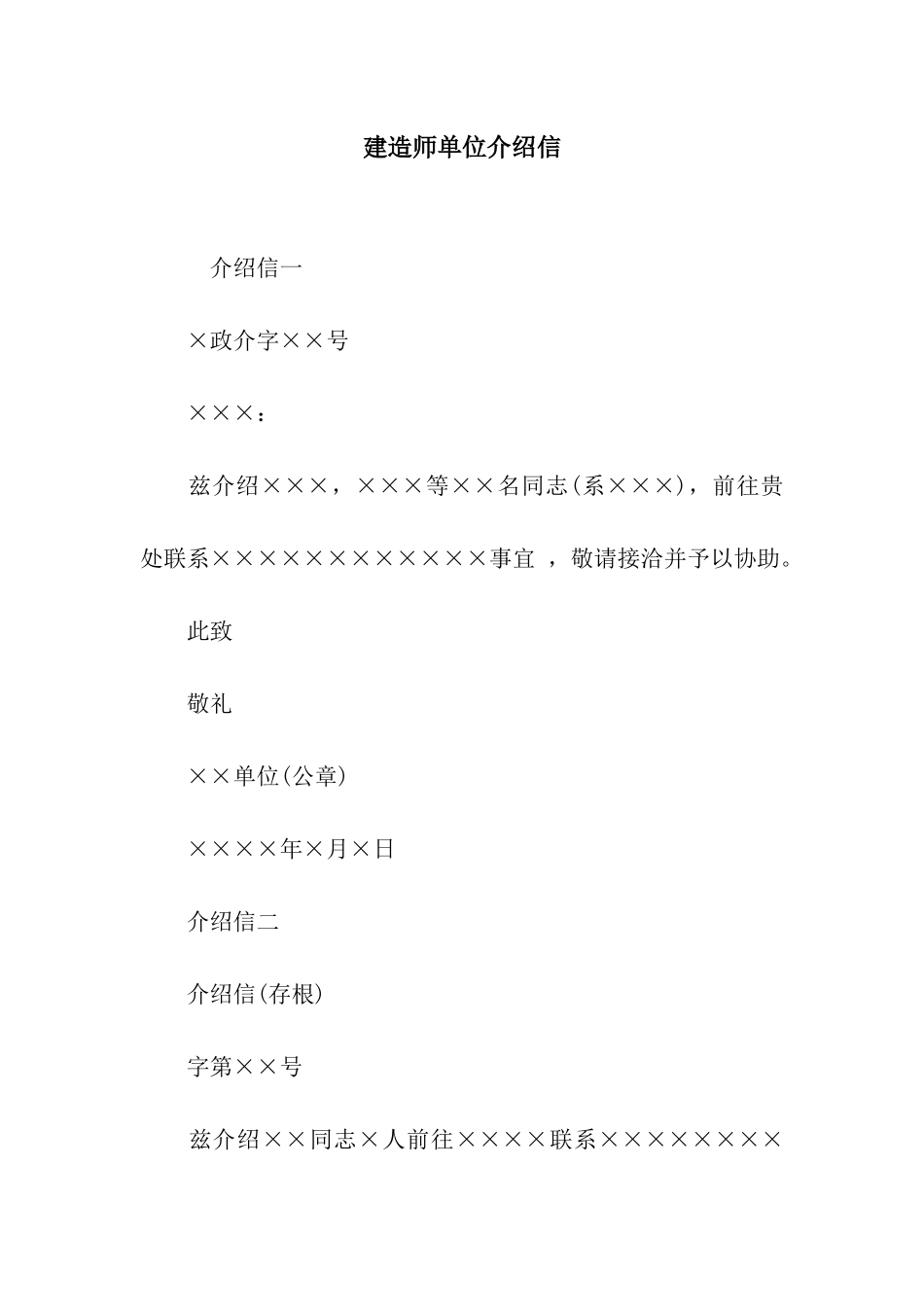 建造师单位介绍信_第1页