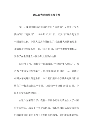 建队日大队辅导员发言稿