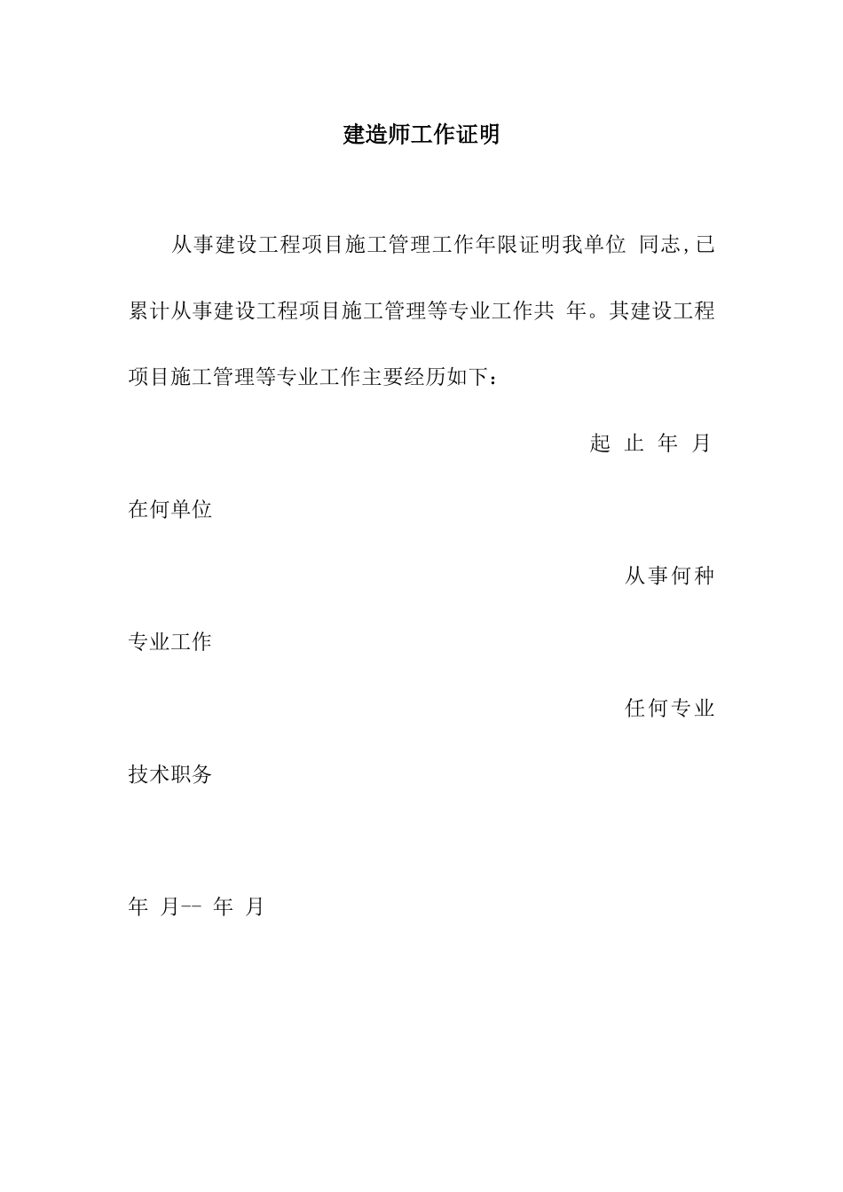 建造师工作证明_第1页