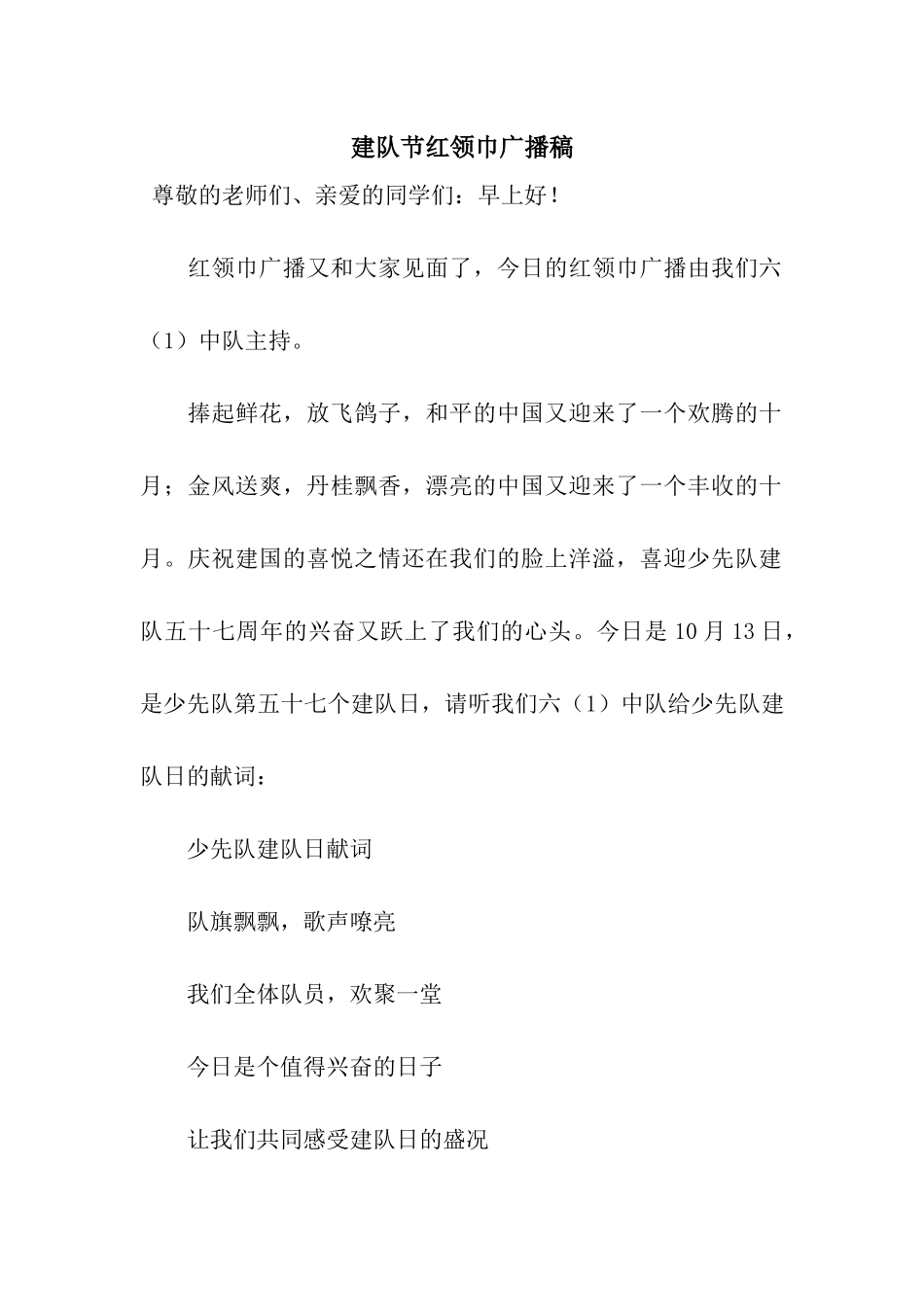 建队节红领巾广播稿_第1页