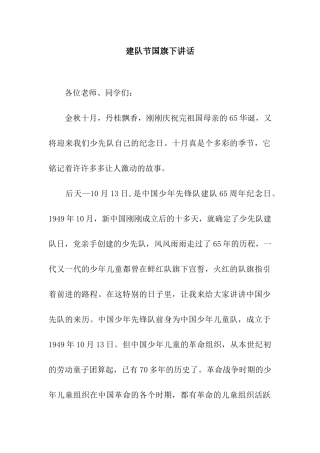 建队节国旗下讲话