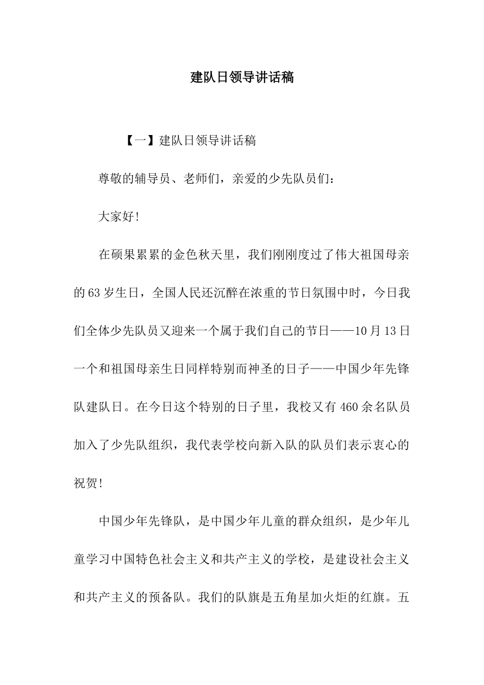 建队日领导讲话稿_第1页