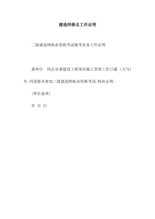 建造师报名工作证明