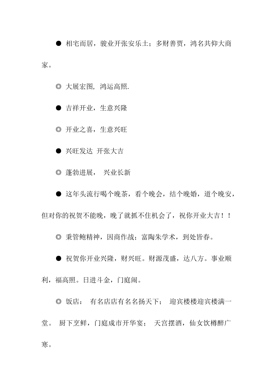 开业之喜-生意兴旺-新年开业贺词祝福语_第2页
