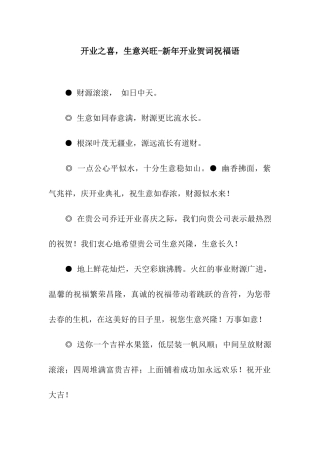 开业之喜-生意兴旺-新年开业贺词祝福语