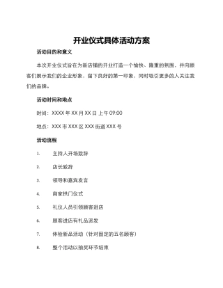 开业仪式具体活动方案