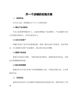 开一个店铺的实施方案