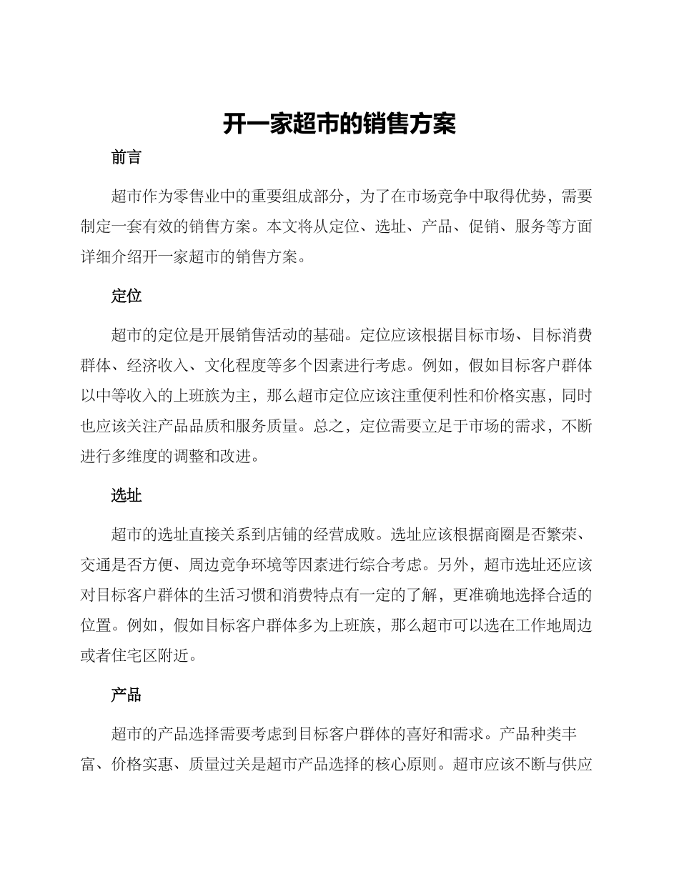 开一家超市的销售方案_第1页