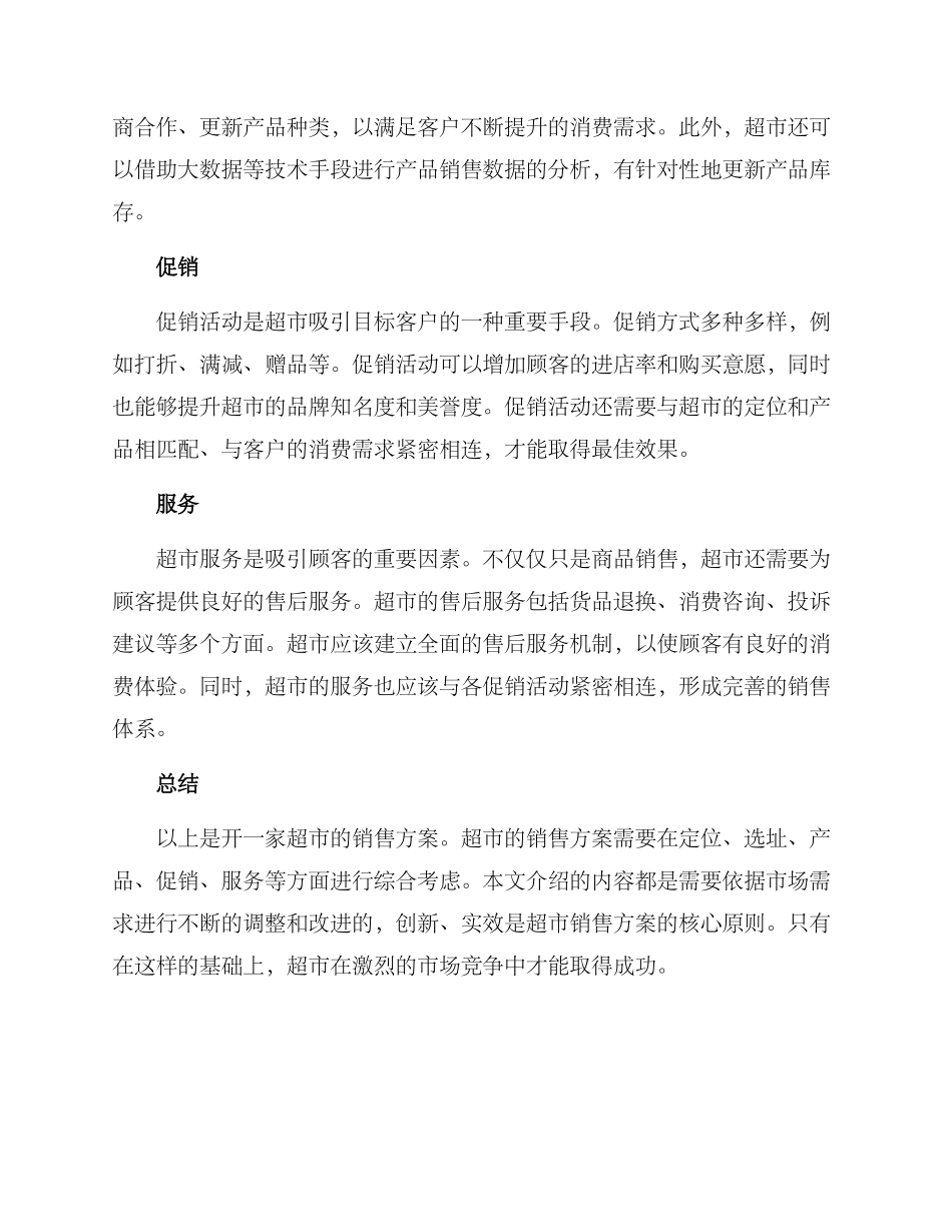 开一家超市的销售方案_第2页