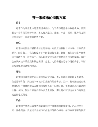 开一家超市的销售方案