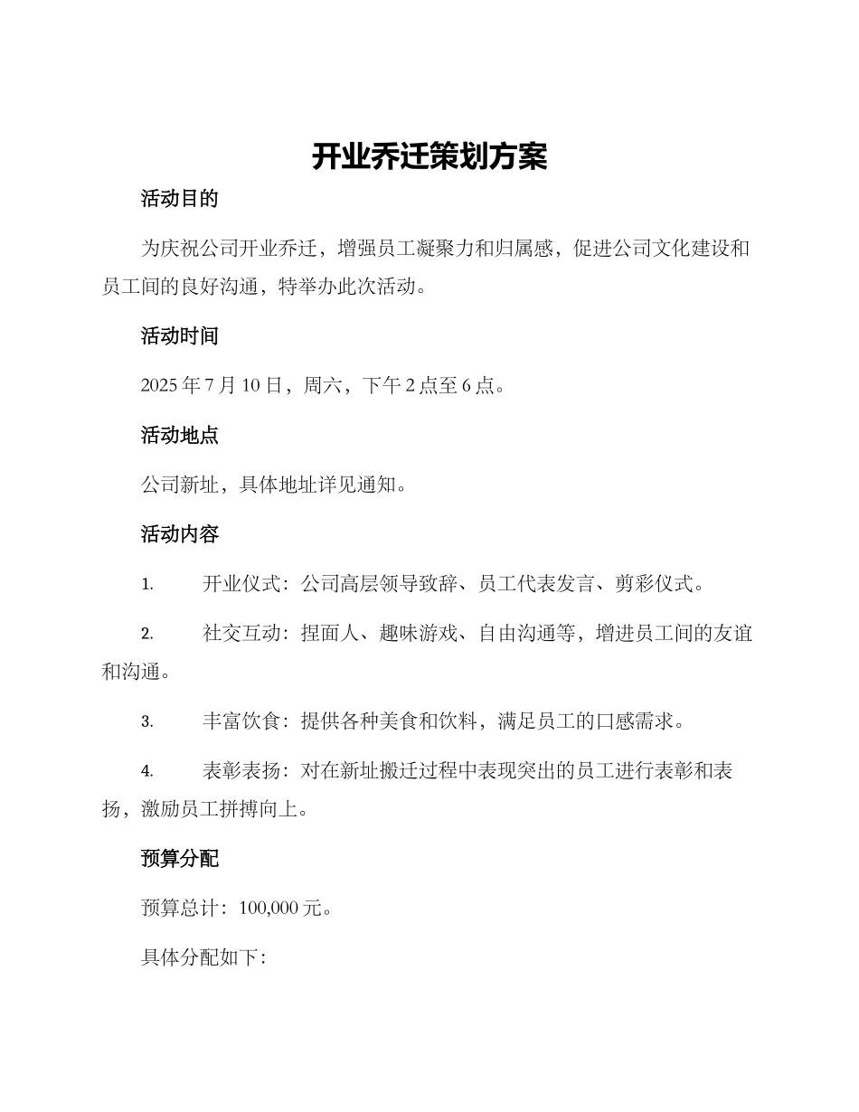 开业乔迁策划方案_第1页