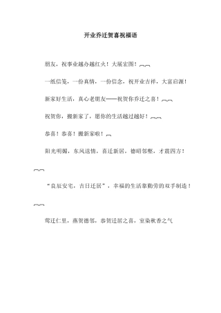 开业乔迁贺喜祝福语