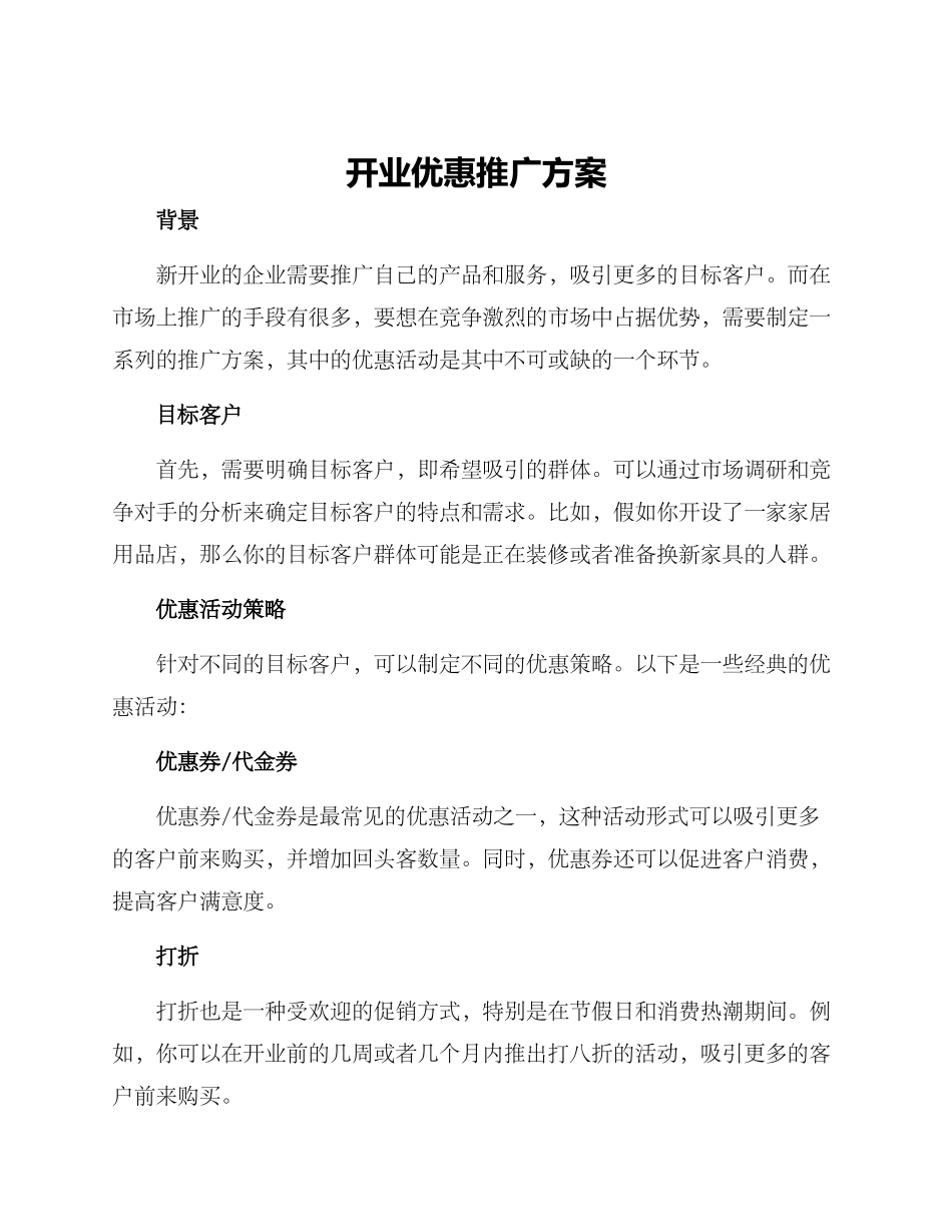 开业优惠推广方案_第1页