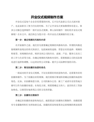 开业仪式视频制作方案