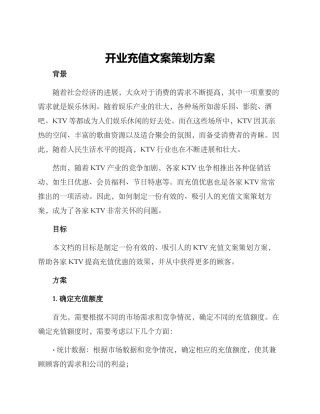开业充值文案策划方案