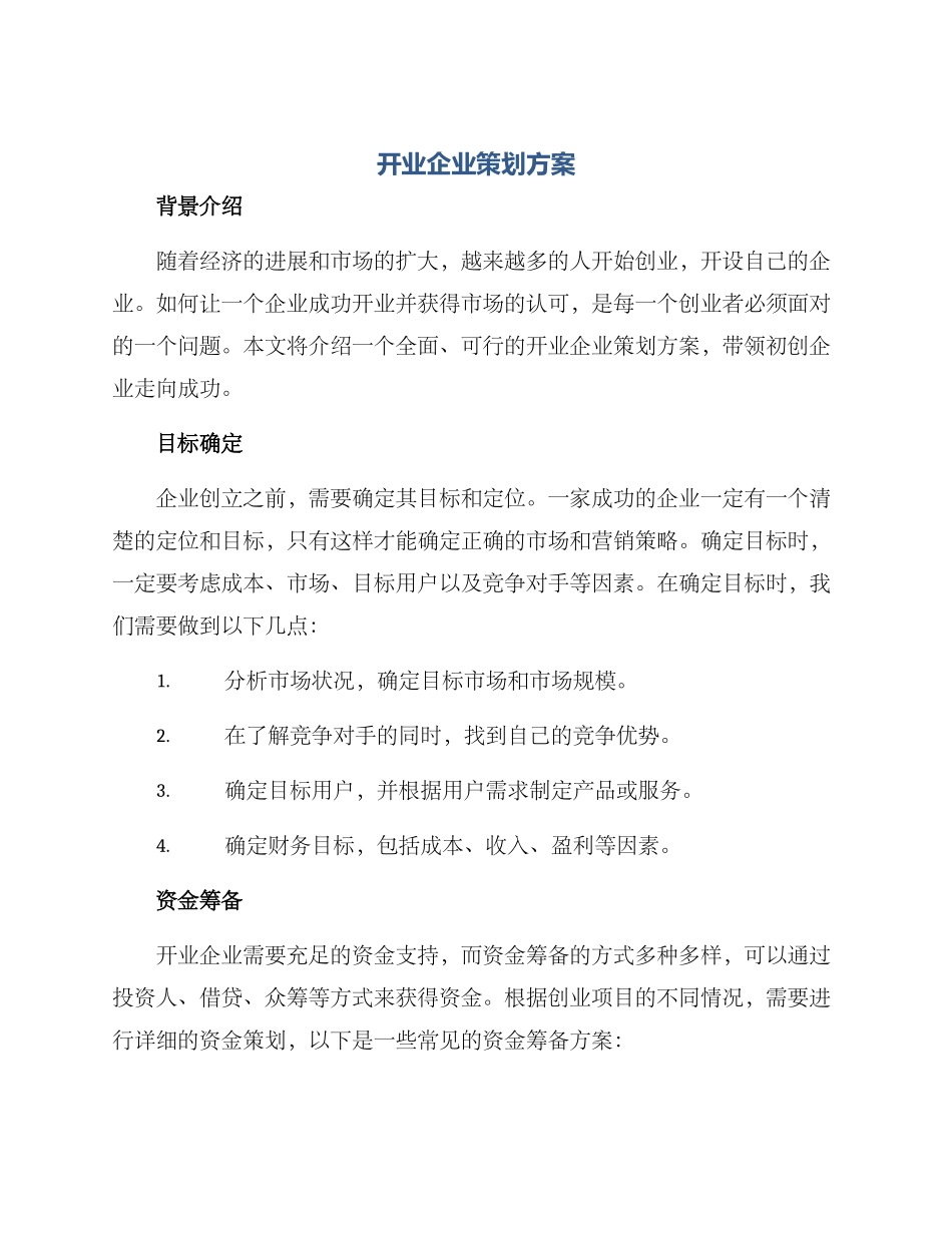 开业企业策划方案_第1页