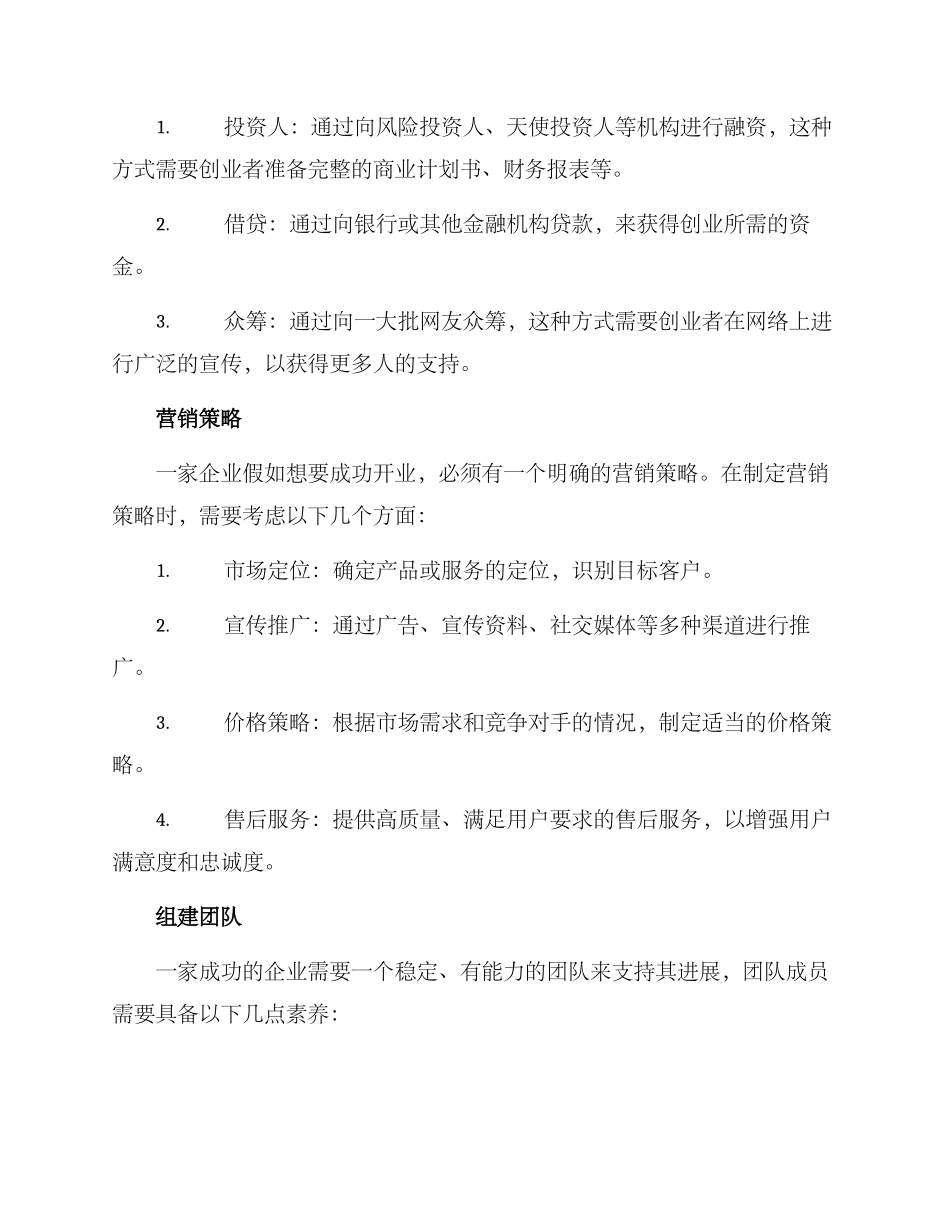 开业企业策划方案_第2页