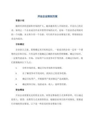 开业企业策划方案