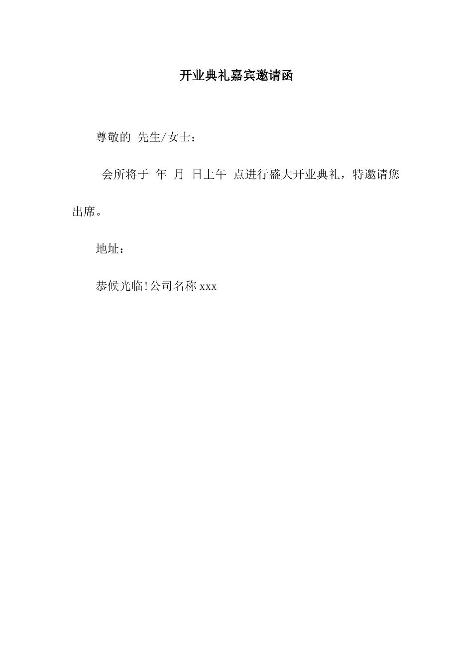 开业典礼嘉宾邀请函_第1页