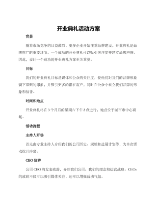 开业典礼活动方案
