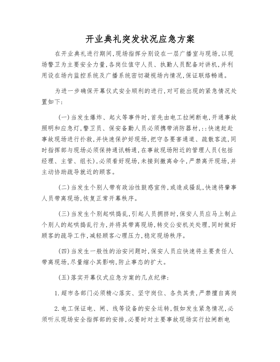 开业典礼突发事件应急方案_第1页