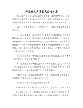 开业典礼突发事件应急方案