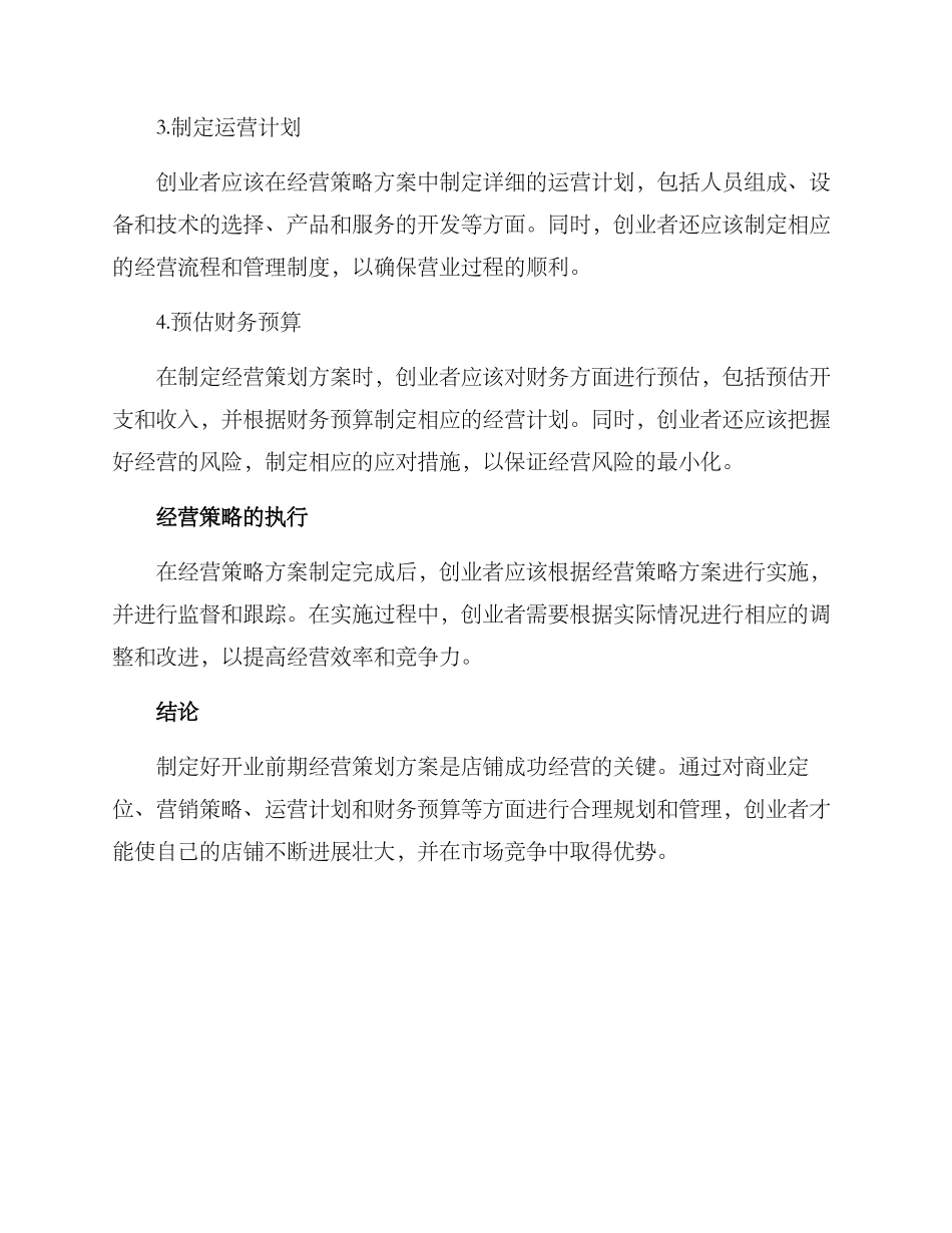 开业前期经营策划方案_第2页