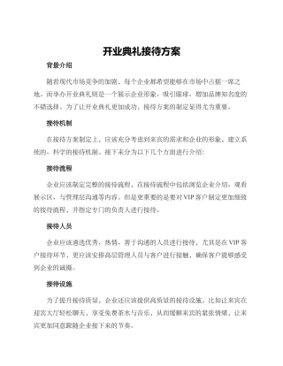开业典礼接待方案