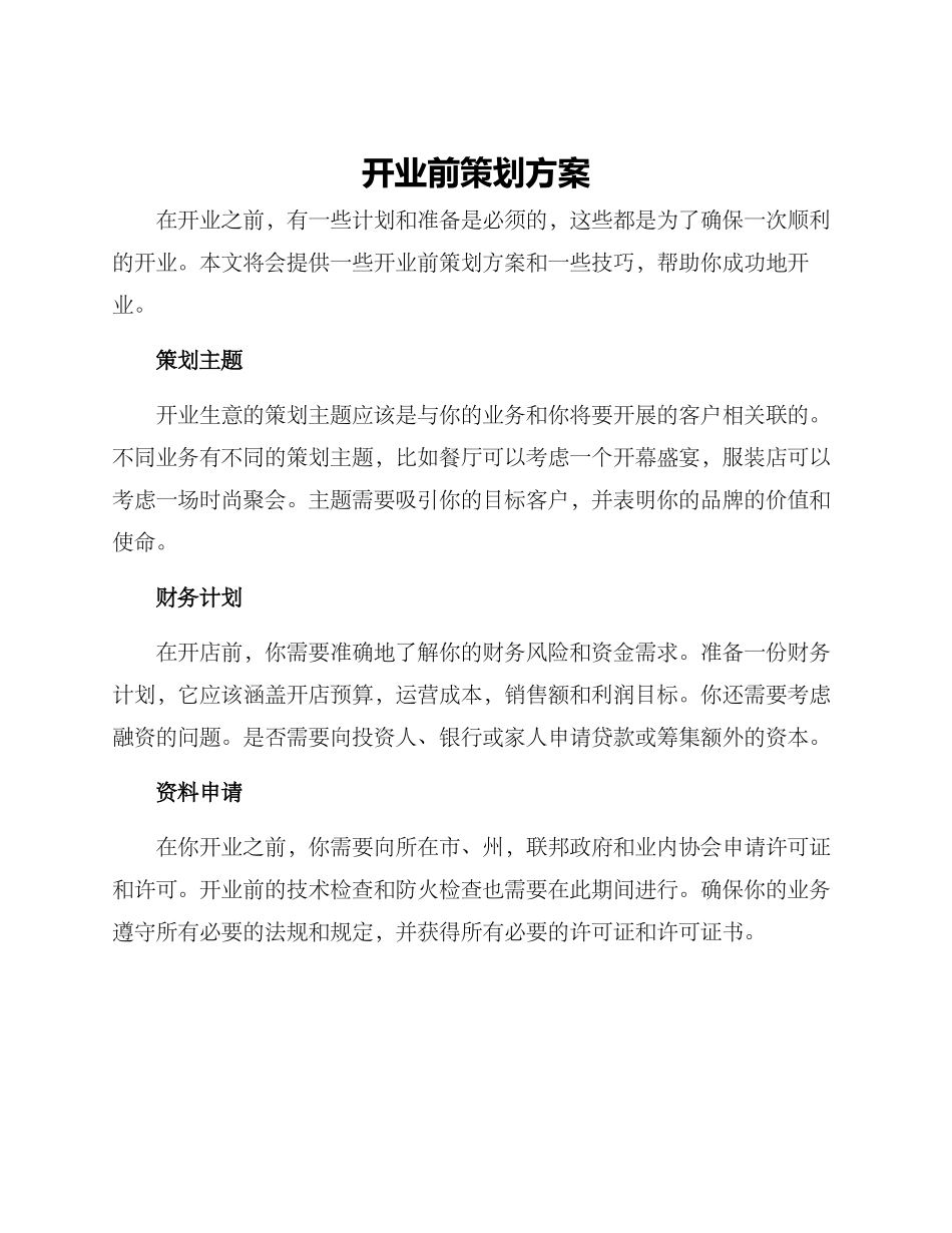 开业前策划方案_第1页