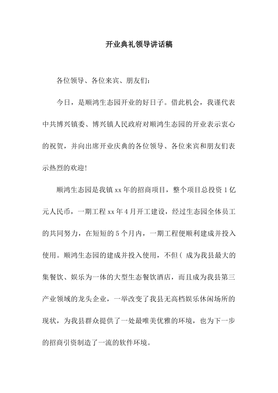 开业典礼领导讲话稿_第1页