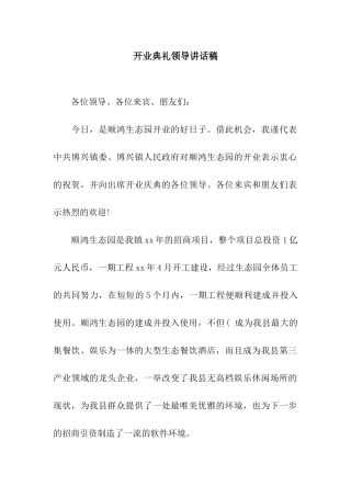 开业典礼领导讲话稿