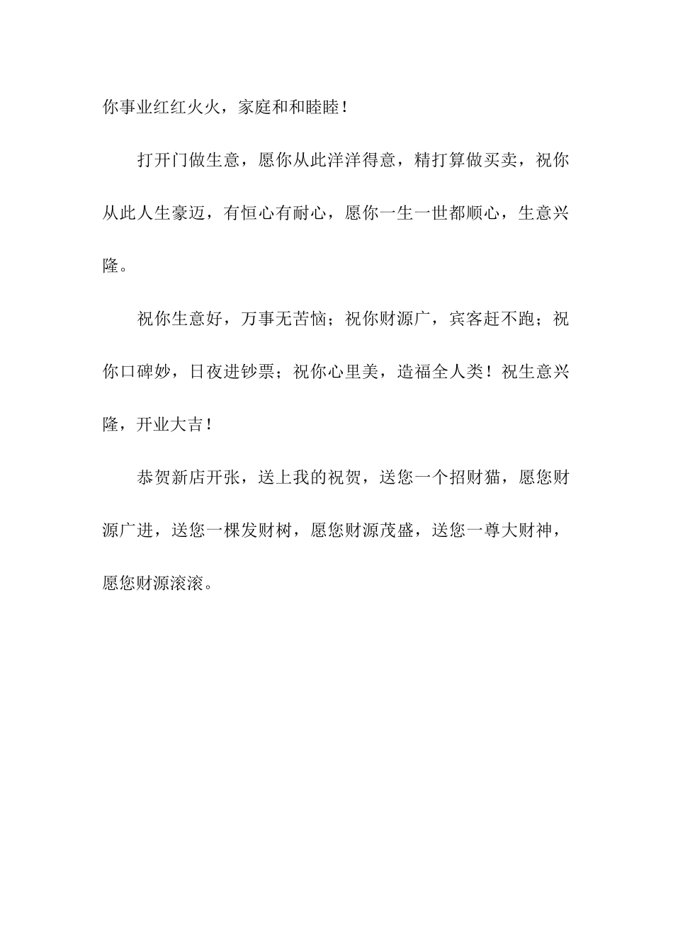 开业吉祥祝福-祝生意红火旺旺_第3页