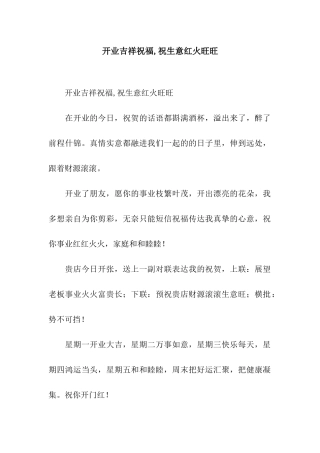 开业吉祥祝福-祝生意红火旺旺