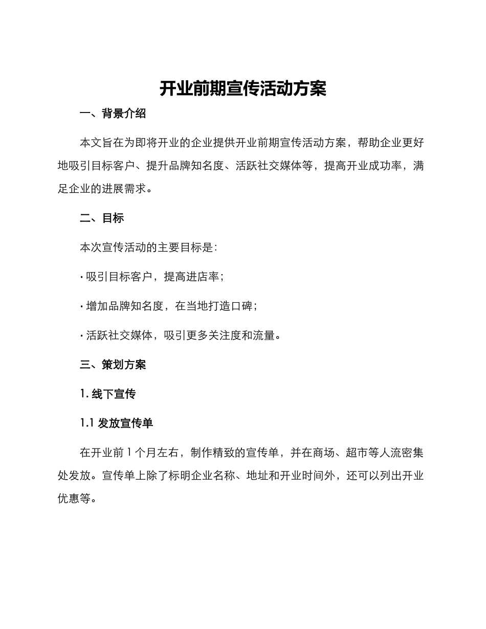 开业前期宣传活动方案_第1页