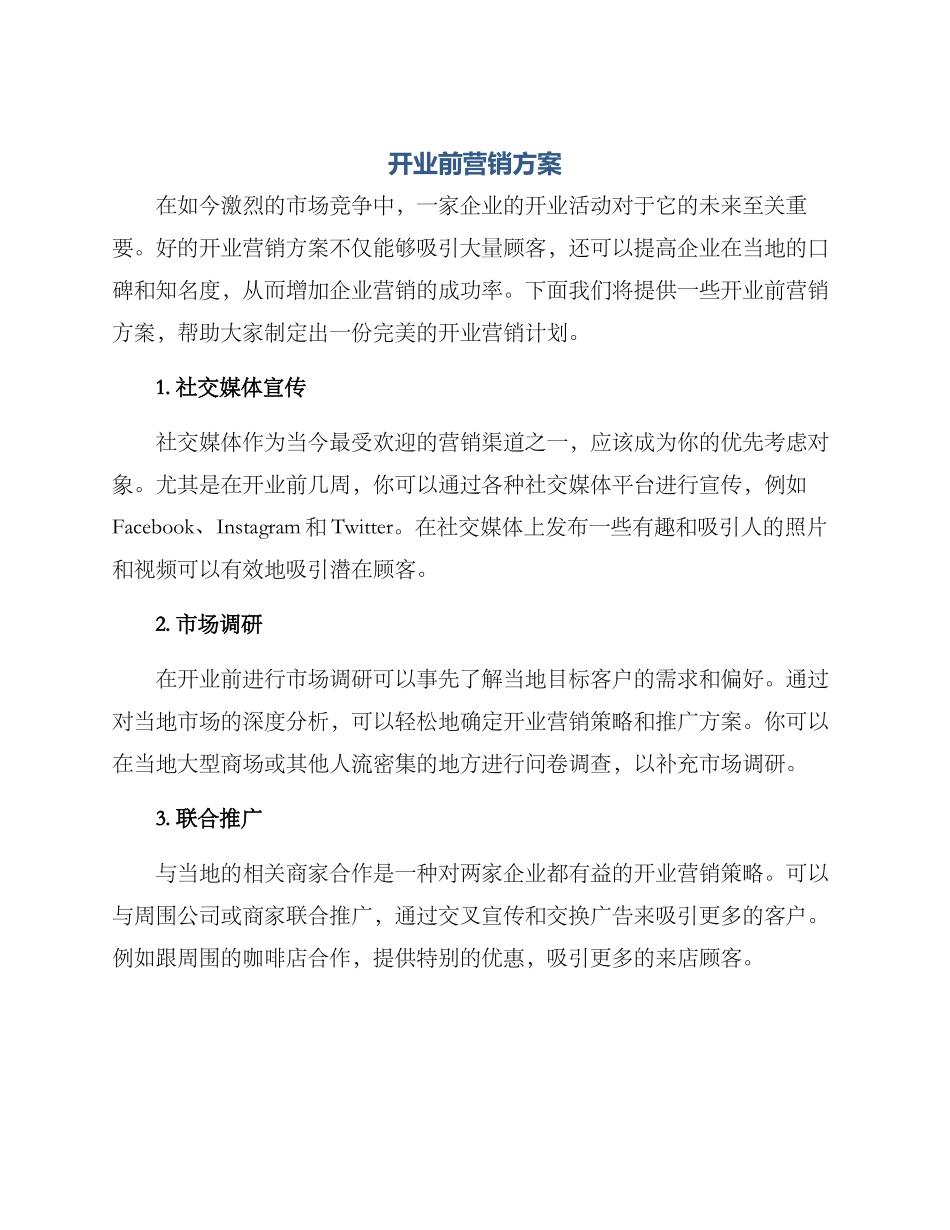 开业前营销方案_第1页