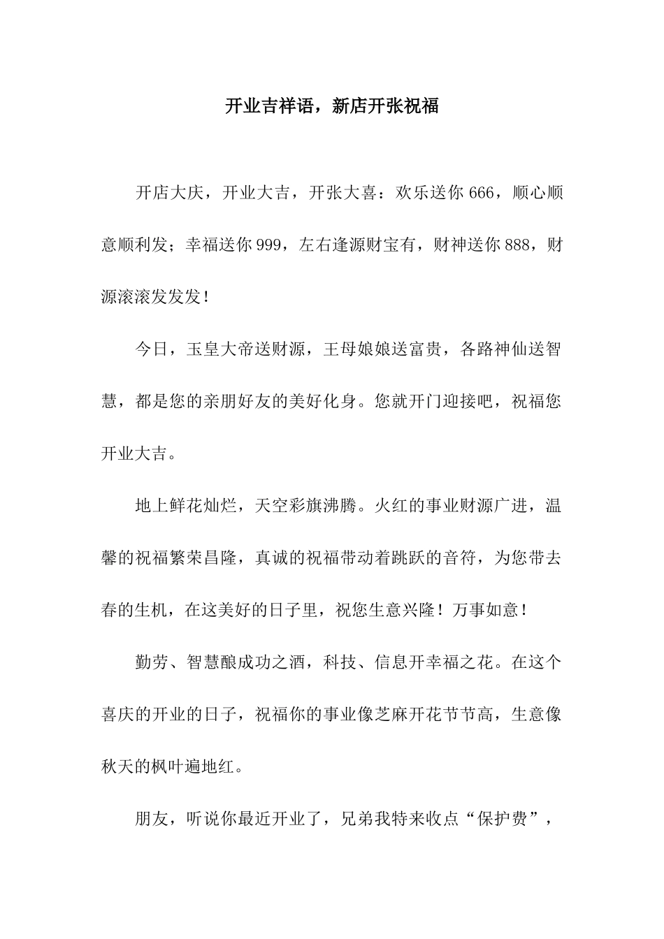 开业吉祥语-新店开张祝福_第1页