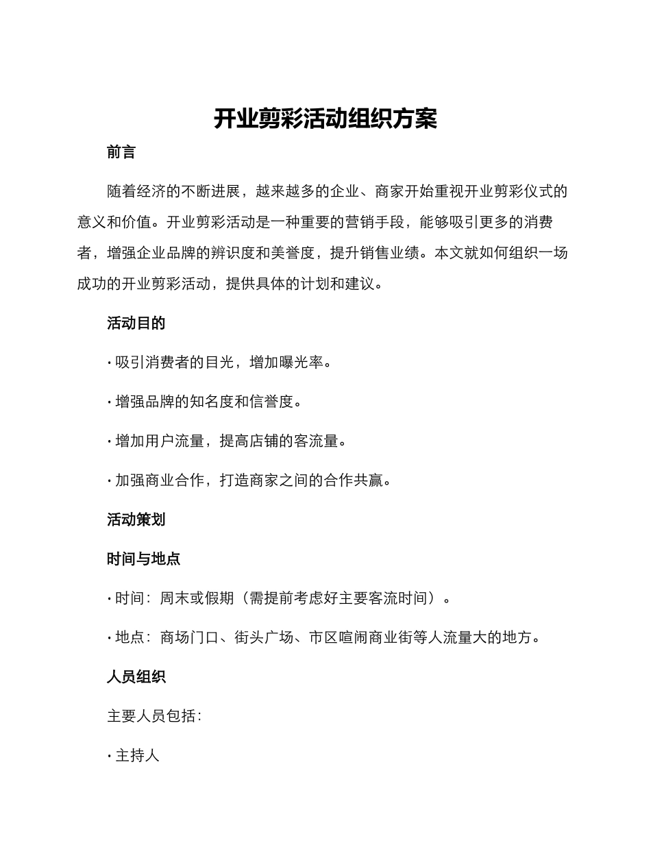 开业剪彩活动组织方案_第1页