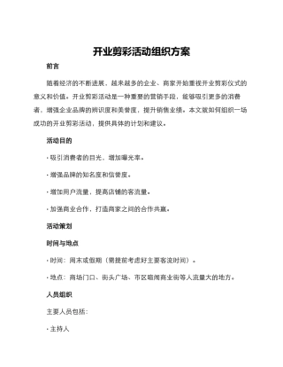 开业剪彩活动组织方案