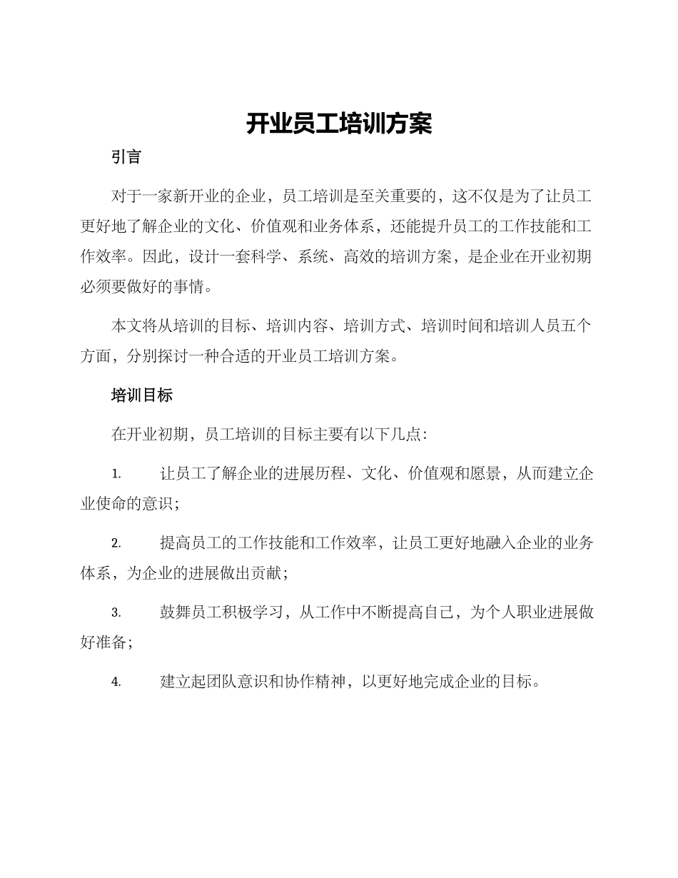 开业员工培训方案_第1页