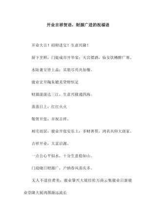 开业吉祥贺语-财源广进的祝福语